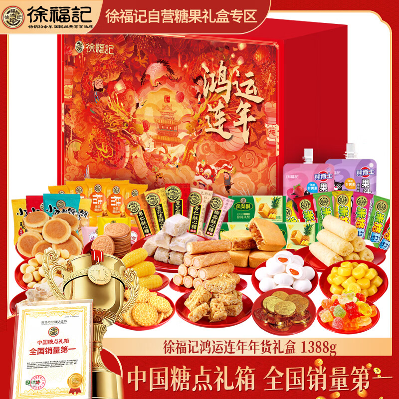 自营徐福记 鸿运连年年货礼盒1388g 叠首购拍2件102.8元；折51.4/件 - 线报酷