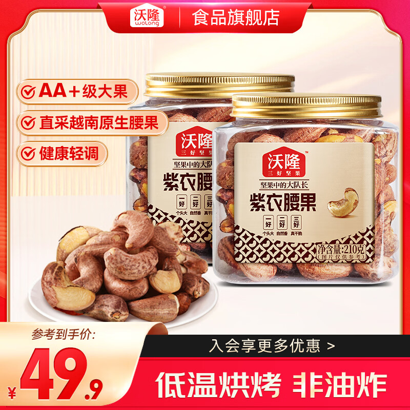 沃隆 紫皮腰果罐装 每日坚果炒货营养健康零食 越南带衣腰果仁  紫衣腰果210g*2罐【AA+级大果】