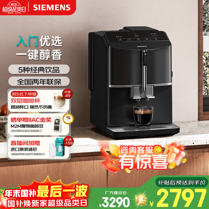 西门子(SIEMENS)【新年礼物】EQ300进口便携式办公室咖啡机家用全自动研磨一体机15Bar智能萃取意式美式TF301C19