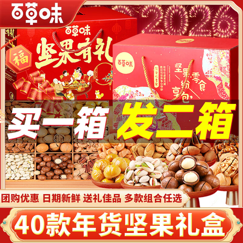 百草味零食大禮包混合干果高端堅(jiān)果禮盒年貨過年春節(jié)送禮品送長(zhǎng)輩走親戚 買一發(fā)兩禮盒【共36款含14包堅(jiān)果】