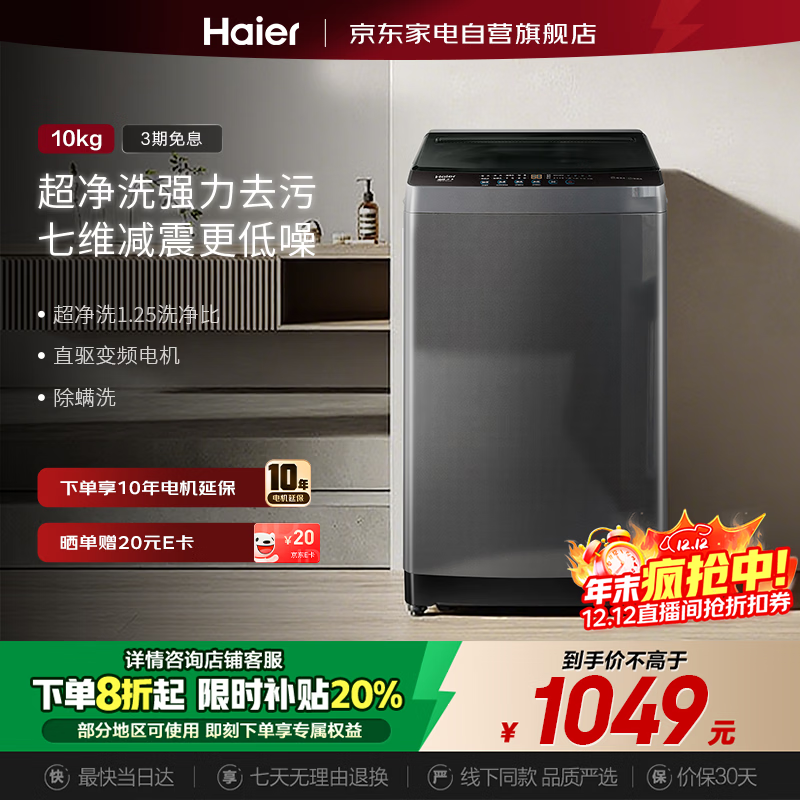 海尔（Haier）波轮洗衣机10公斤 25年新品 全自动家用大容量 变频一级 直驱电机 +七维减震+超净洗XQB100-BZ20X0