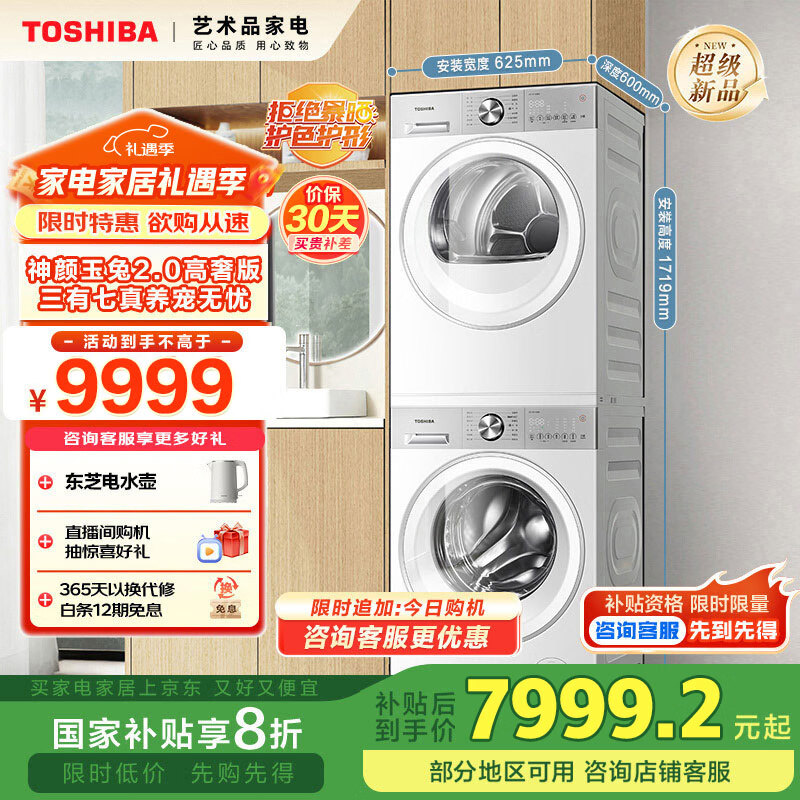 东芝（TOSHIBA）玉兔2.0高奢版纯平全嵌洗烘套装 10KG全自动滚筒洗衣机+变频热泵式烘干机 DG-10T183BW+DH-10T183BW