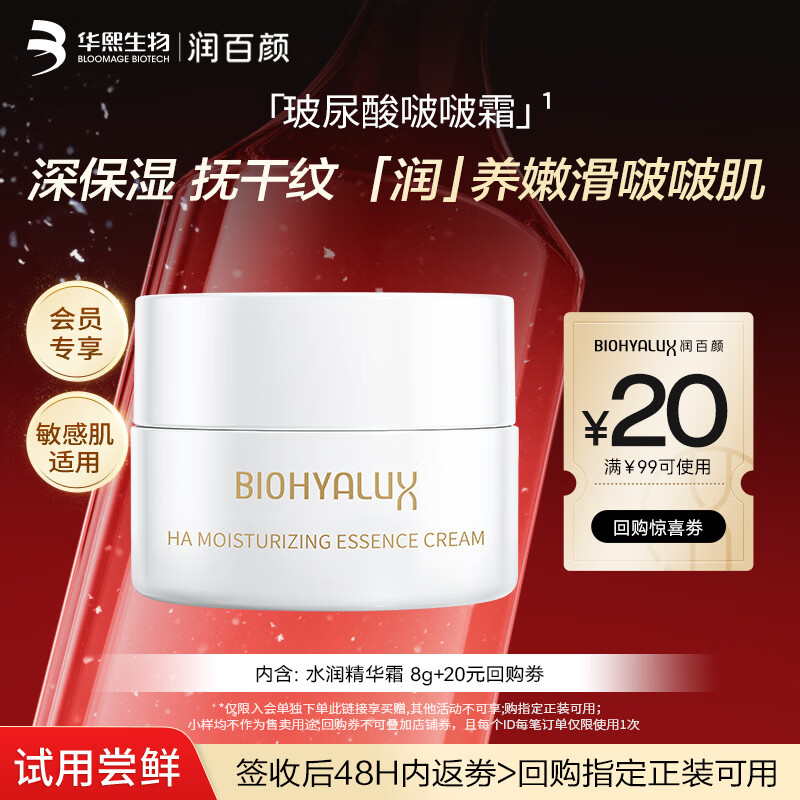 润百颜玻尿酸啵啵霜8g水润精华面霜补水保湿滋润护肤品试用