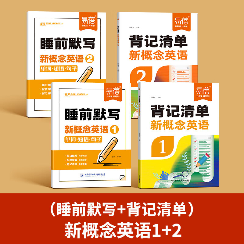 易蓓新概念英语12册背记清单智慧版二册同步练习册小学版成人版课堂笔记单词考点知识点梳理归纳总结预习复习背诵手册 新概念1+2【背记清单+睡前默写】