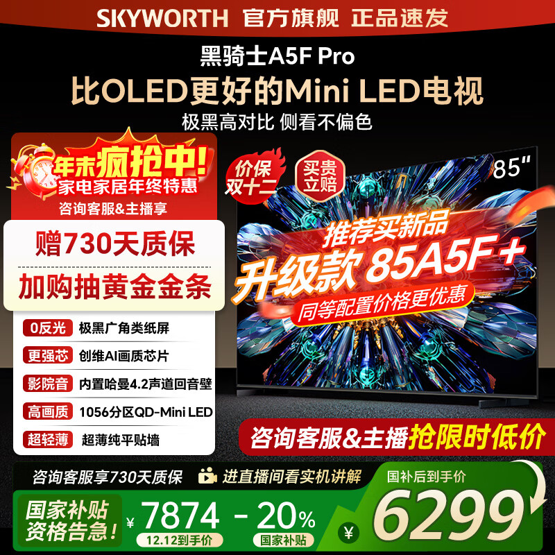 创维电视85A5F Pro 85吋AI游戏智能平板电视机QD-Mini LED 85英寸超越oled 黑骑士 家电补贴2