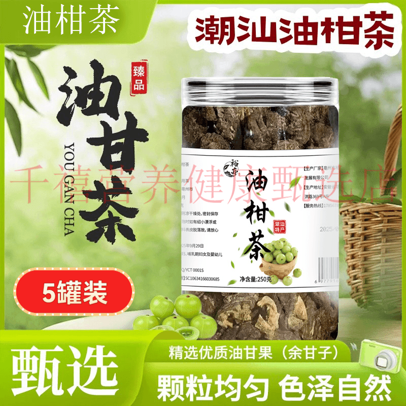 油柑茶250g/罐精挑大果整料潮汕特产泡水煮茶喝官方正品直播同款 【油甘茶】 250g*5罐 实惠装