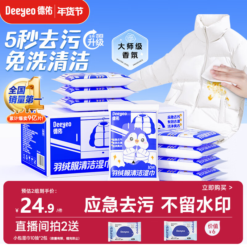 德佑羽绒服清洁湿巾10抽*8包 免洗去污渍湿纸巾干洗剂便携小包装