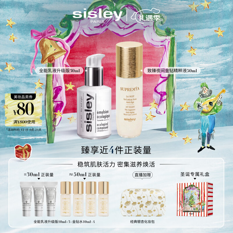 希思黎（Sisley）全能乳液30ml+金钻液50ml护肤品套装送女友七夕情人节礼物