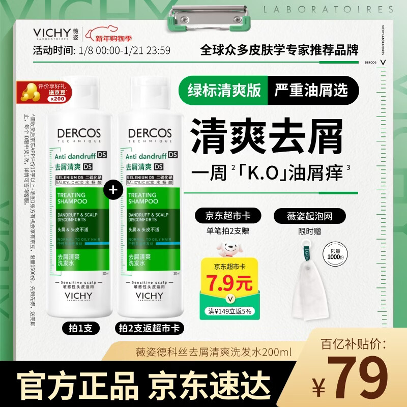 薇姿（VICHY）去屑洗发水绿标1%二硫化硒缓解头痒去屑控油洗发露热门商品200ml