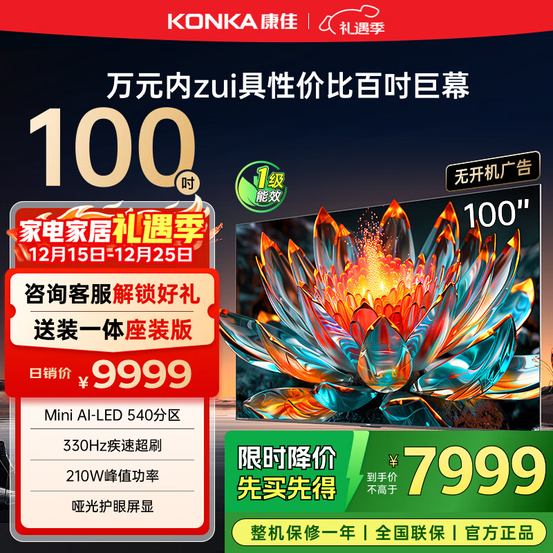 康佳电视 100G7 PRO 100英寸 Mini LED 540分区 330Hz 4K超清巨幕 会议平板 家电国家补贴