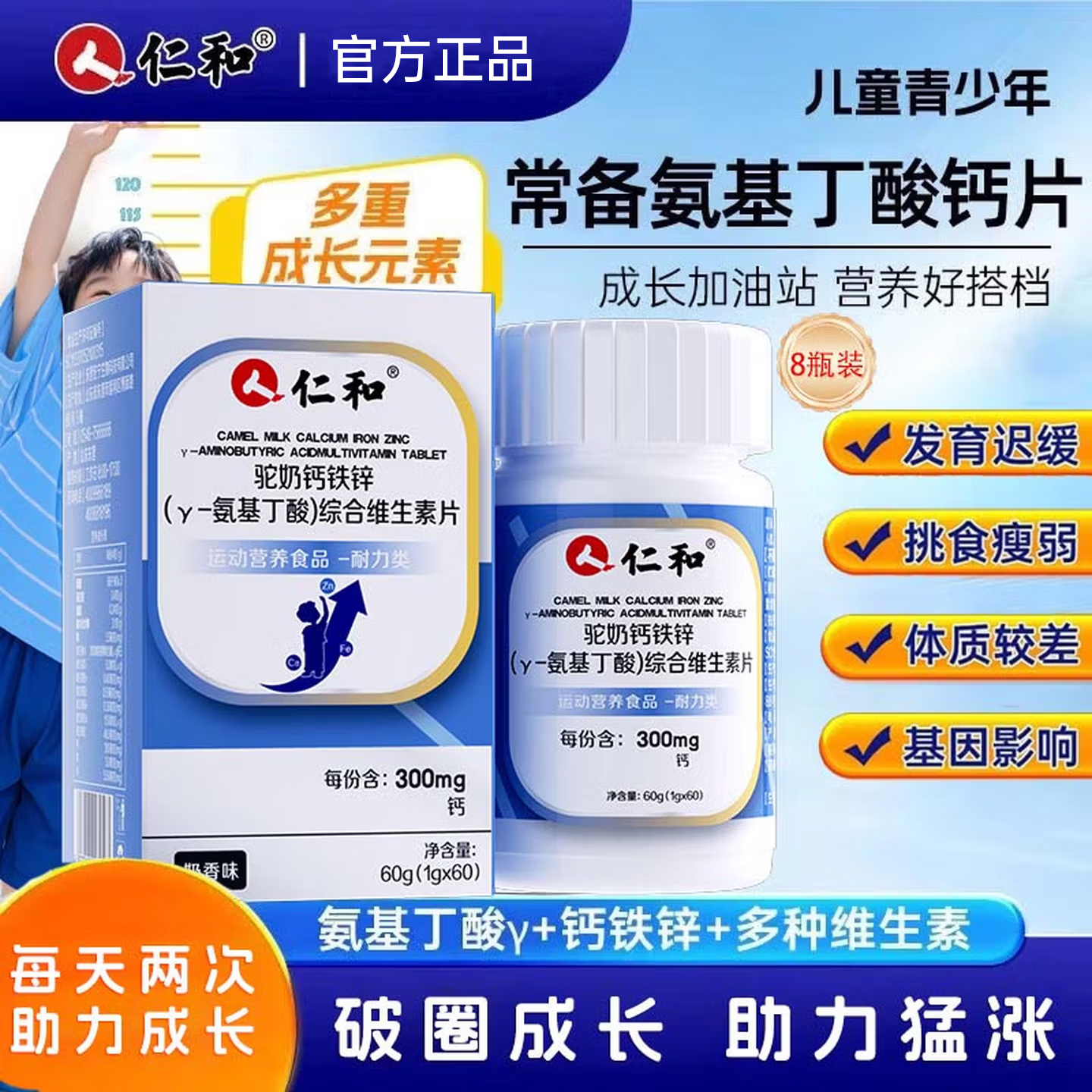 仁和抖音同款γ氨基丁酸驼奶钙片 8瓶 钙铁锌 3-17儿童青少年 生长素 
