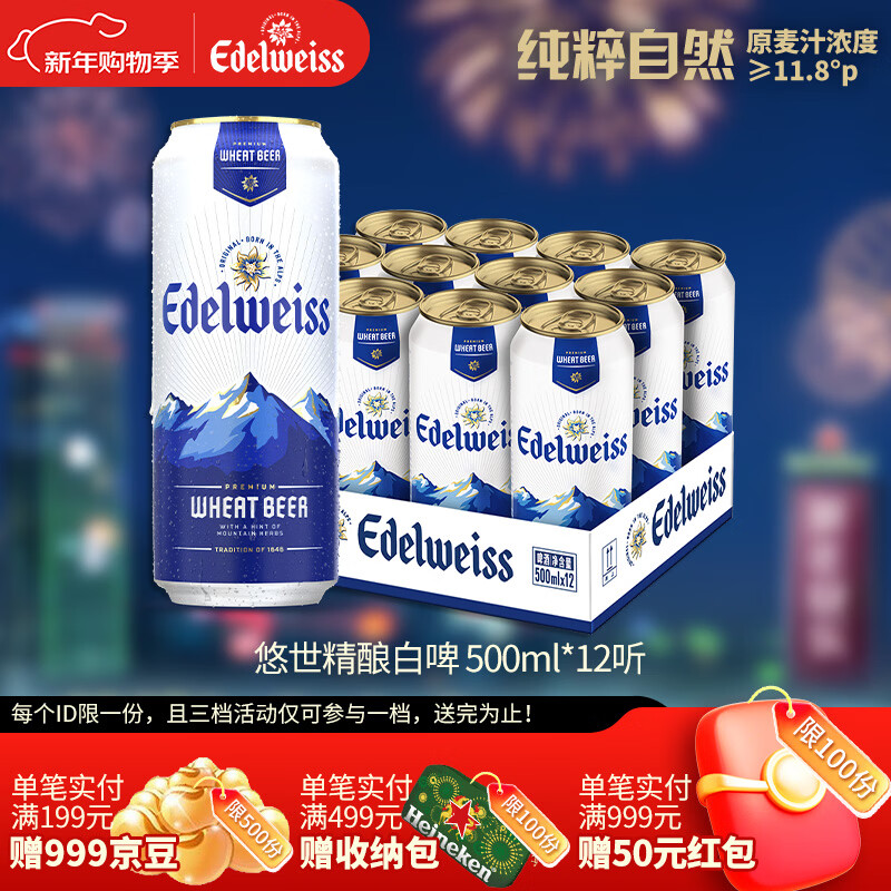 喜力旗下 悠世（ Edelweiss）精酿白啤500ml*12听整箱装
