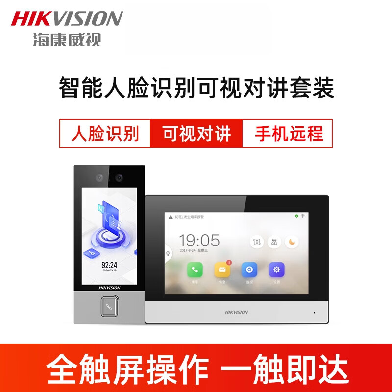 HIKVISION海康威视人脸识别门铃楼宇可视对讲别墅门禁影片通话远程开 门 【款】可视对讲套餐(双向对讲__手机远程_大屏触摸