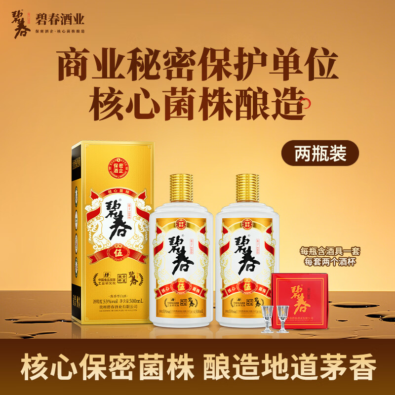 碧春伍酱香型白酒53度 贵州老酒宴请商务送礼500ml*2瓶装