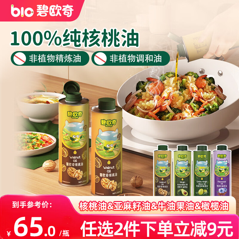 碧欧奇核桃油250ml一级品质宝宝辅食用油冷拌煎炒佐餐儿童营养