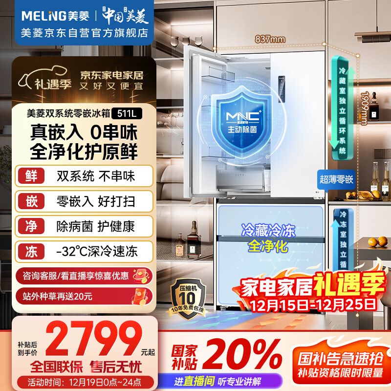 美菱（MeiLing）无忧嵌511升法式多门冰箱超薄零嵌入双系统主动净味底部散热节能风冷无霜BCD-511WFP9CZX国家补贴