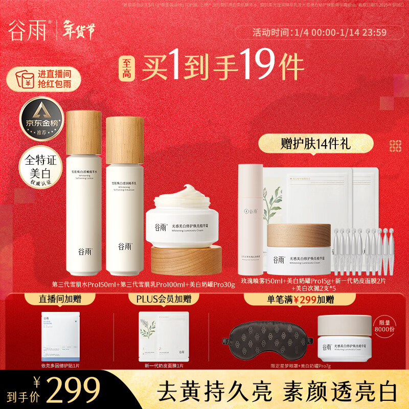谷雨第三代雪肌美白水乳霜套装去黄提亮补水保湿化妆品生日礼物女