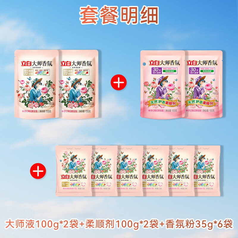 立白洗衣液香味持久留香大师香氛护色护衣柔顺洁净护衣 10件】大师香氛套餐