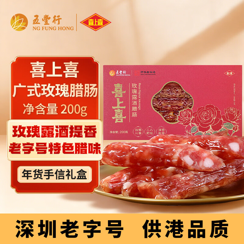 喜上喜 【临期清仓】玫瑰露酒腊肠200g特色广式二八肠腊味广味香肠礼盒