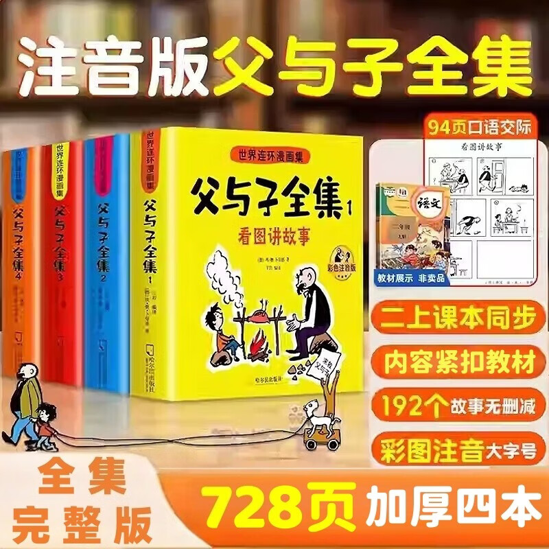 父与子漫画书全集正版彩色注音版全套4册 看图讲故事连环画作文故事版二年级必读的课外书老师推荐小学生阅读书籍一三年级上下册儿童读物 2年级儿童说话写话绘本原版完整版京东暑假寒假书单自营