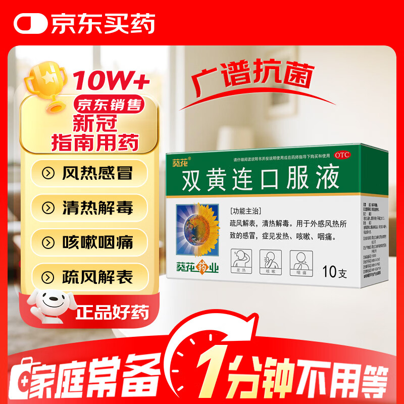 葵花 双黄连口服液 10ml*10支 疏风解表 清热解毒 感冒咳嗽用药 症见发热 咳嗽 咽痛 新冠
