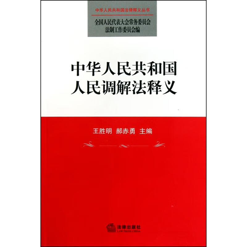 中华人民共和国人民调解法释义