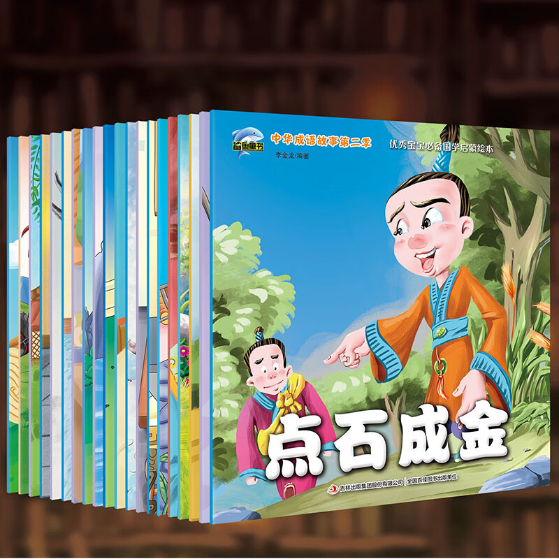 正版中华成语故事20册3-4-5-6岁幼儿童优秀宝宝国学启蒙绘本国学经典儿童版低幼版彩图注音版小学生 第二季20册