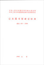 公共图书馆建设标准 建标 108-2008