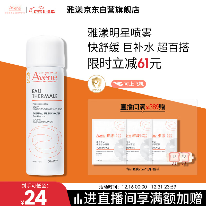 雅漾（Avene）舒泉调理喷雾50ML 定妆补水保湿敏肌爽肤护肤小喷小瓶旅行礼物