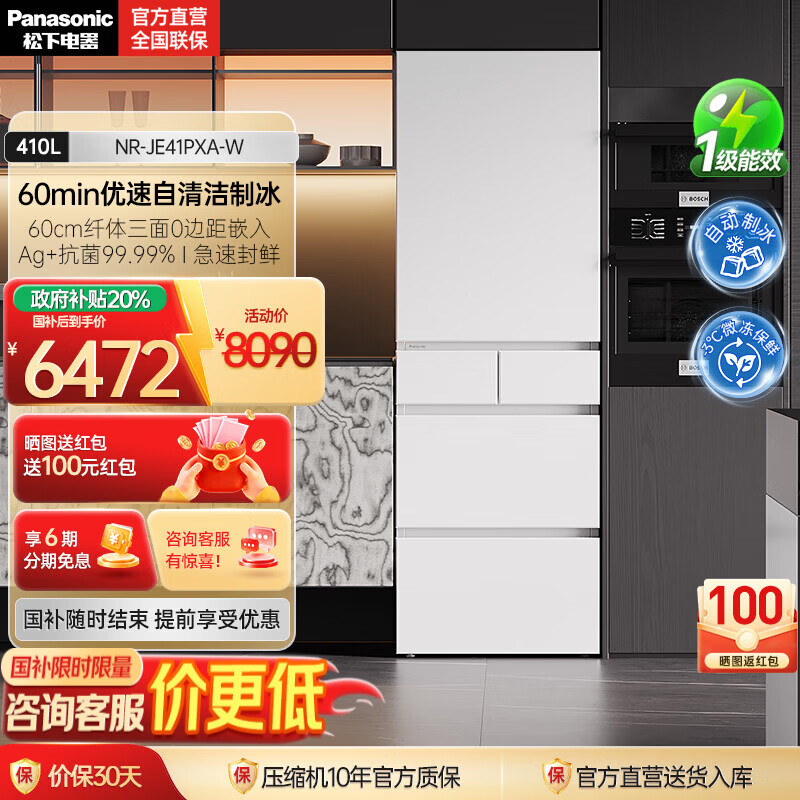松下（Panasonic）【国家补贴20%】小冰糕410升日系多开门冰箱超薄零嵌入家用电冰箱变频风冷无霜抗菌净味自动制冰