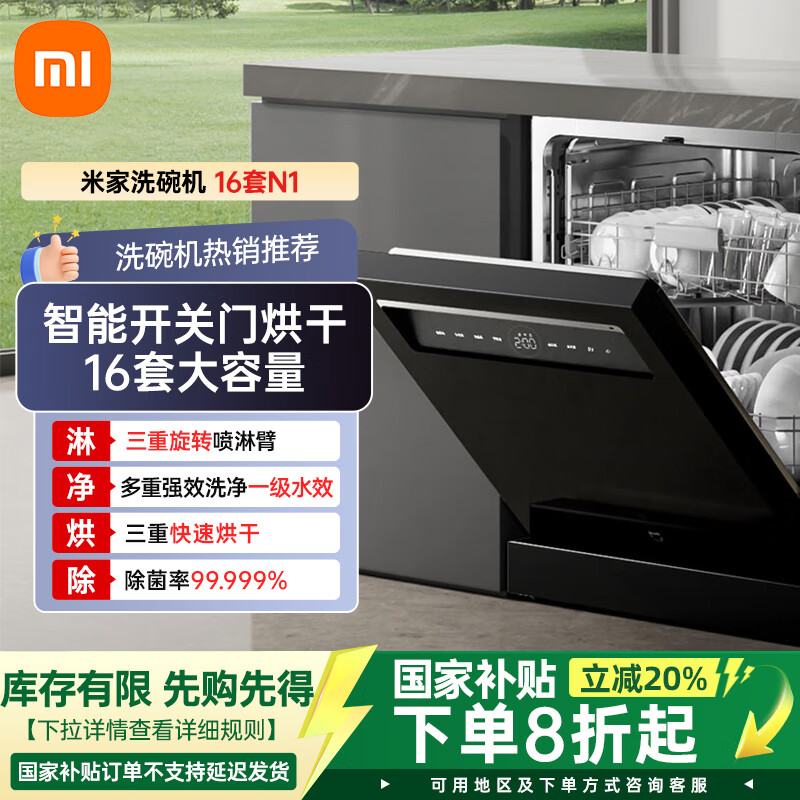米家【国家补贴20%】小米洗碗机16套N1独嵌两用灶下可洗锅自动开关门烘干一级水效米家APP智能 嵌入式 16L N1（智能开关门）