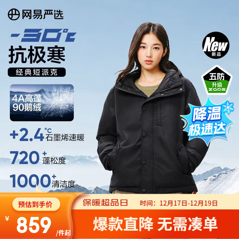 网易严选中国大鹅x燕云联名款地表强温90白鹅绒短款派克羽绒服-30℃抗寒 A款25秋冬-润泽黑 L