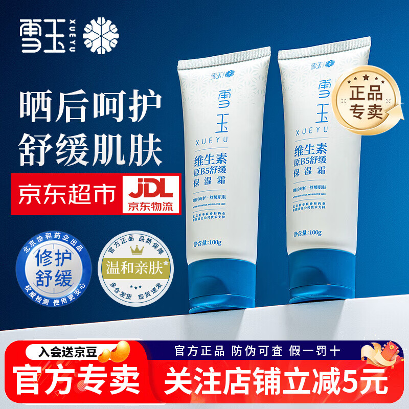 雪玉维生素原B5舒缓保湿霜一支舒缓阳光晒后敏感泛红修护屏障换季受损 维生素原B5舒缓保湿霜一支