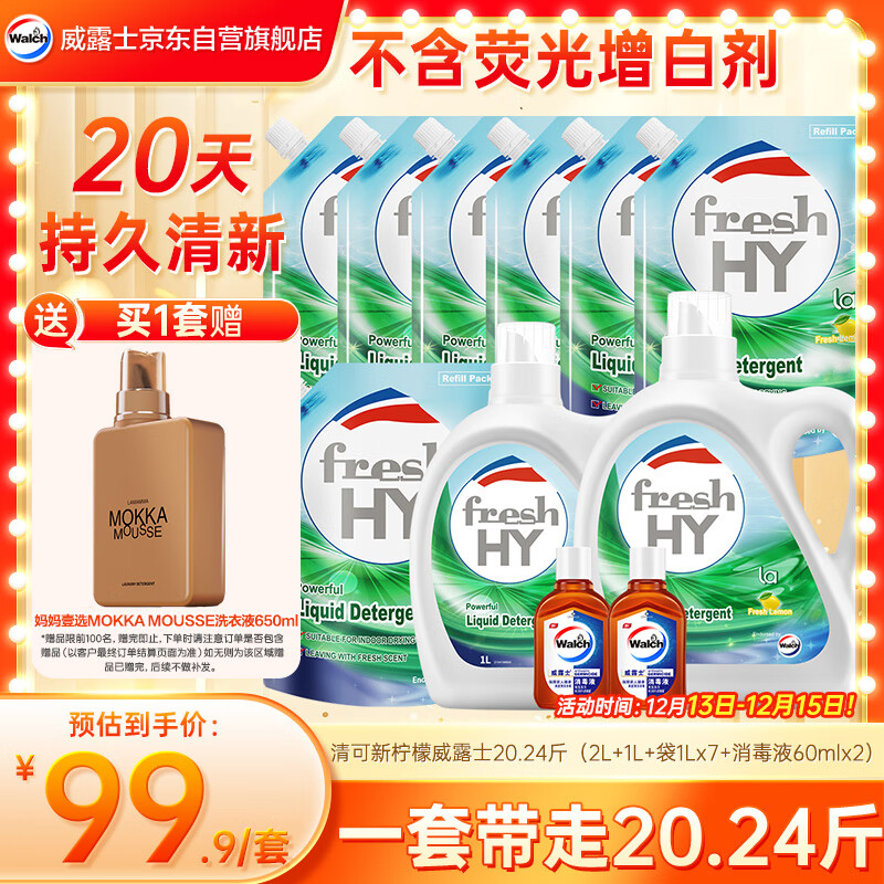 威露士清可新洗衣液柠檬香20.24斤