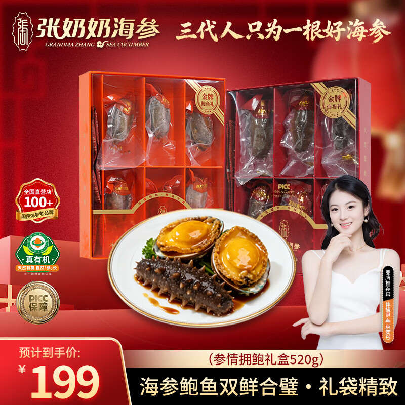 张奶奶即食海参220g+速冻活鲍鱼300g 有机海参、鲍鱼礼盒 辽刺参 送礼