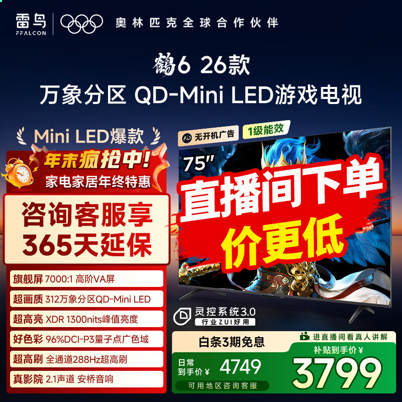 雷鸟雷鸟鹤6 26款 75英寸电视 万象分区QD-MiniLED1300nits 安桥音响288Hz高刷 平板电视 电视机 75英寸 国家补贴