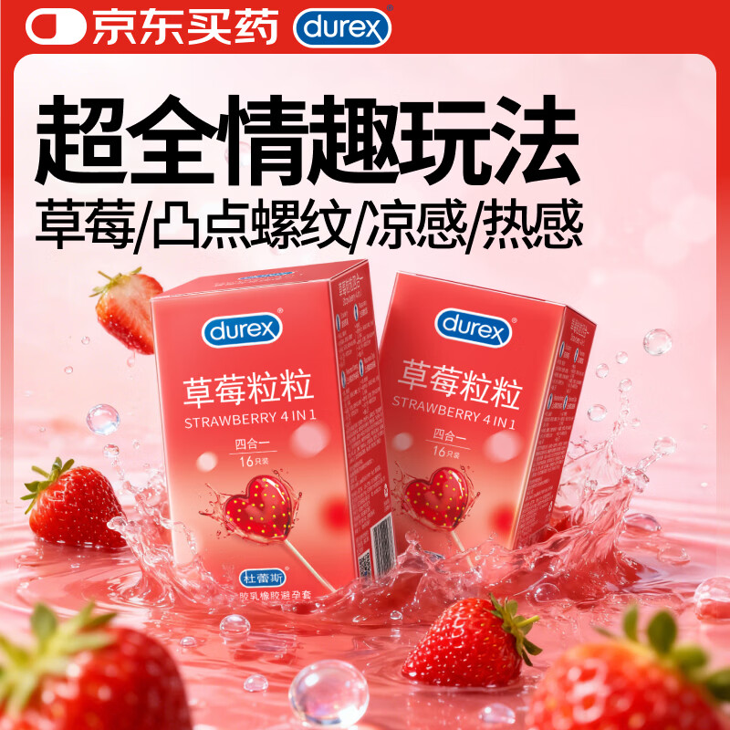 杜蕾斯（durex）避孕套安全套草莓粒粒四合一16只 情趣草莓凸点螺纹 大颗粒