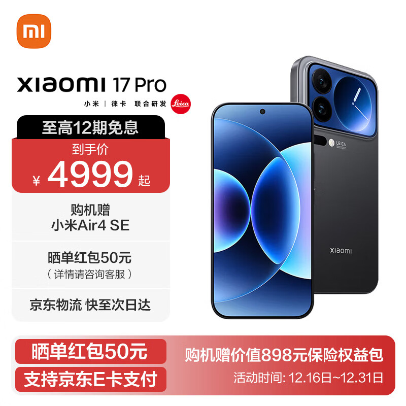 小米17 Pro 国家补贴 新品5G手机 妙享背屏 徕卡光影大师 第五代 骁龙 8 至尊版 黑色 12GB+256GB 官方标配