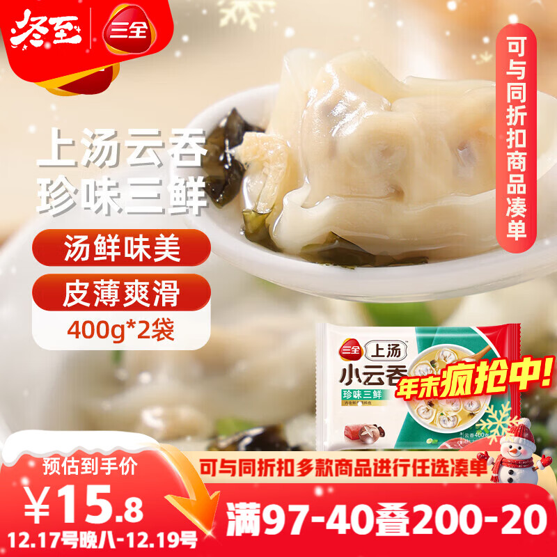 三全上汤小云吞珍味三鲜400g*2袋约100只 早餐食品速食早点馄饨云吞
