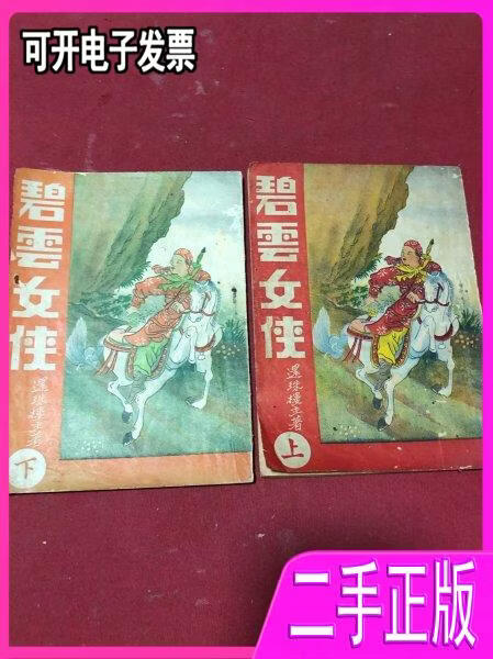 民国时期武侠家还珠楼主郑寿民著《碧云女侠》上下两册全武侠 还珠