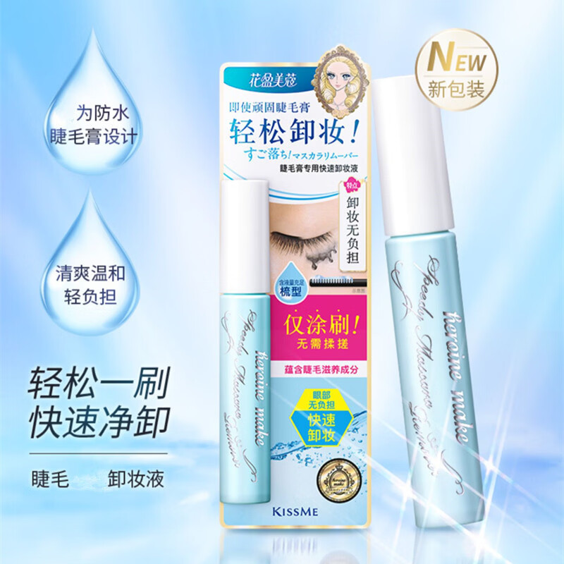 奇士美（kiss me）kissme奇士美睫毛膏卸妆液水蜜小巧温和便携6.6ml 6.6