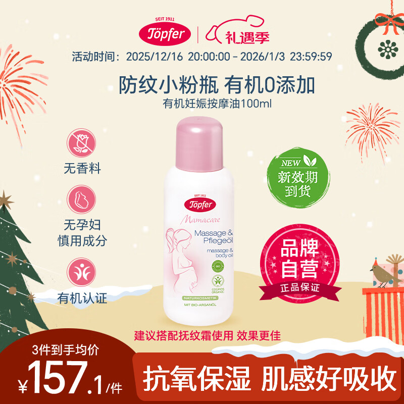 Topfer特福芬有机孕妇妊娠纹油孕期预防护理护肤身体乳按摩油孕妇专用