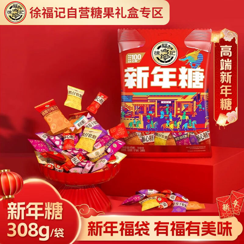 18.9元徐福记新年糖308g - 线报酷