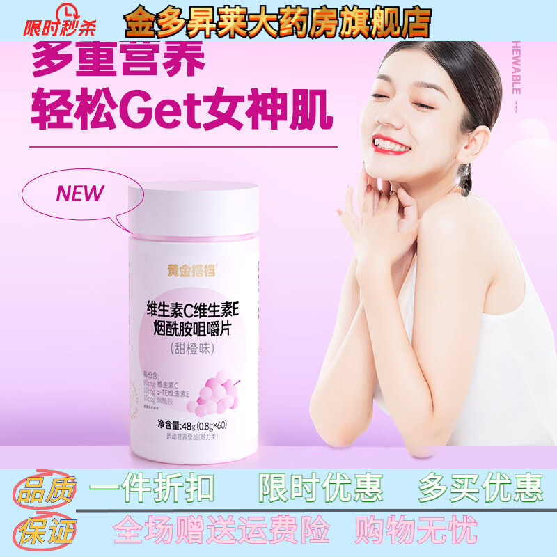 黄金搭档维生素C维生素E烟酰胺咀嚼片男女维C维E葡萄籽提取物 基础营养60片*1瓶