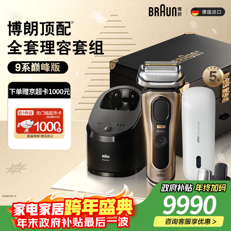 博朗朱一龙同款9系巅峰版清洁旅行高端礼盒款整机德国进口往复式剃须刀电动送老公生日礼物教师节礼物