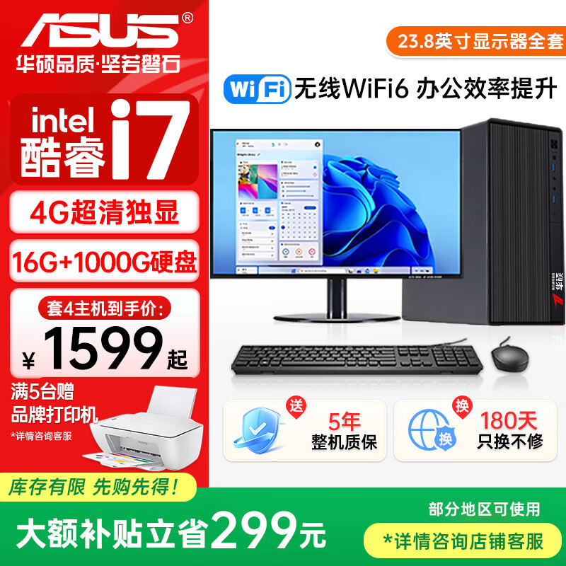 华硕（ASUS）品牌【14代酷睿i7】台式电脑主机商用办公独显政府企业采购设计渲染补贴家用游戏电脑整机 四：酷睿i7/16G/1TB/4G超清独显 华硕单主机【五年质保+国行带票+送键鼠】
