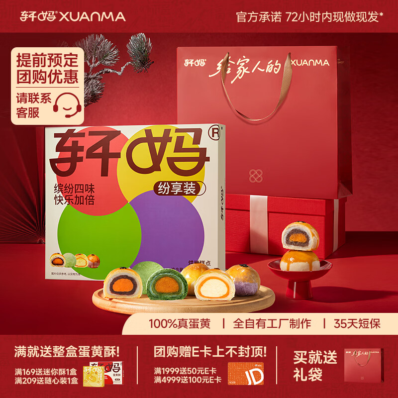 轩妈家短保糕点年货礼盒纷享装真蛋黄酥四口味送礼55g*8枚源头直发