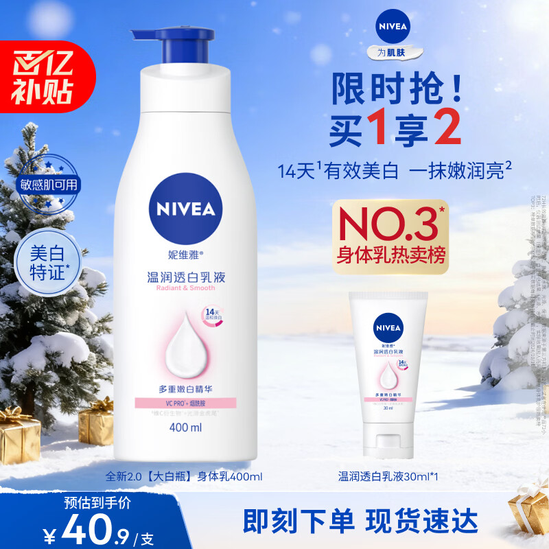 妮维雅（NIVEA）孙颖莎同款天然VC美白身体乳女士温润透白润肤乳液400ml新年礼物