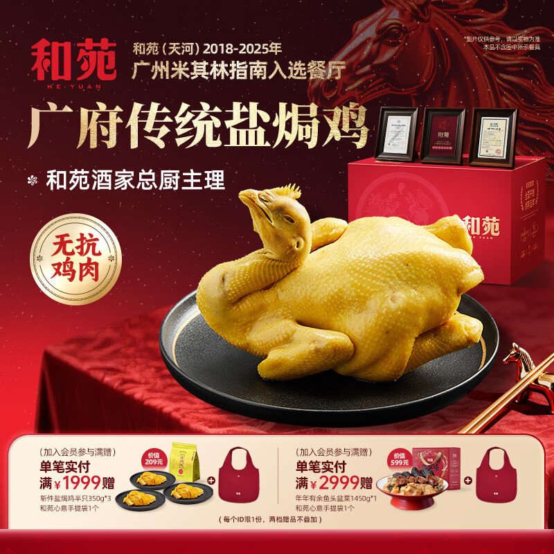 和苑酒家米其林餐厅出品整只手撕广府盐焗鸡豉油鸡 预制菜 半成品无抗供港 【广府传统】盐焗鸡900g*1 整鸡