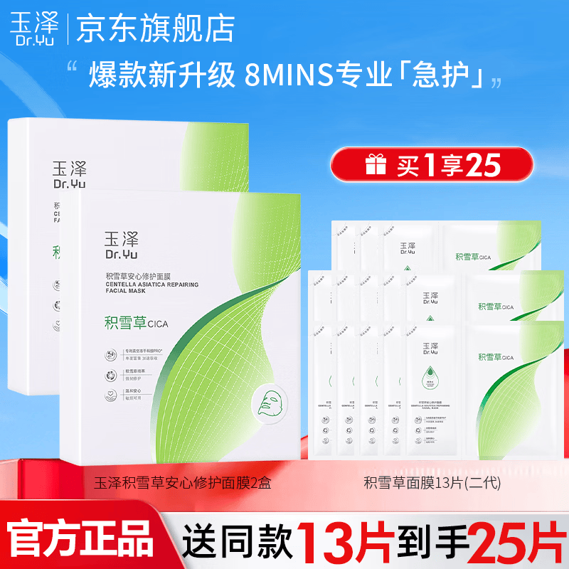 玉泽Dr.Yu积雪草安心修护面膜玻尿酸补水保湿冻干面膜敏感肌舒缓修护 【回购推荐】积雪草面膜12片/2盒